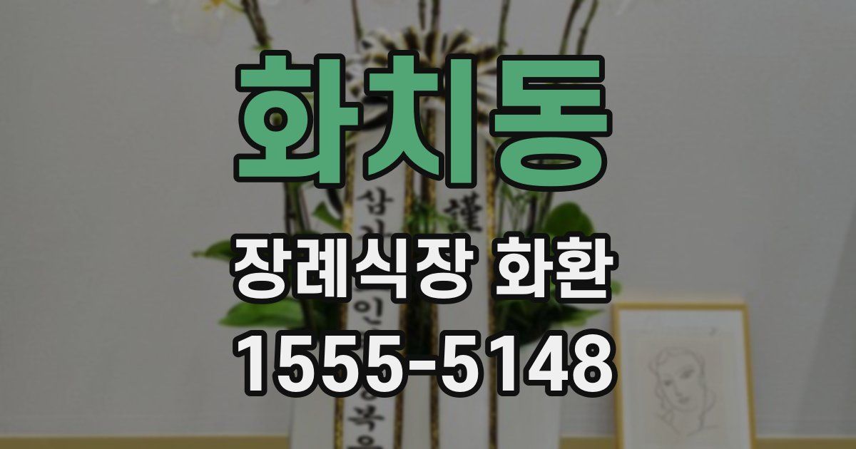화치동 장례식장 화환