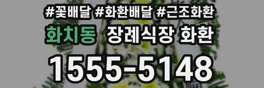 화치동 장례식장 화환