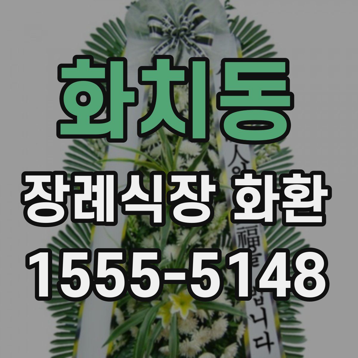 화치동 장례식장 화환