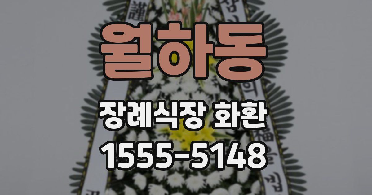월하동 장례식장 화환
