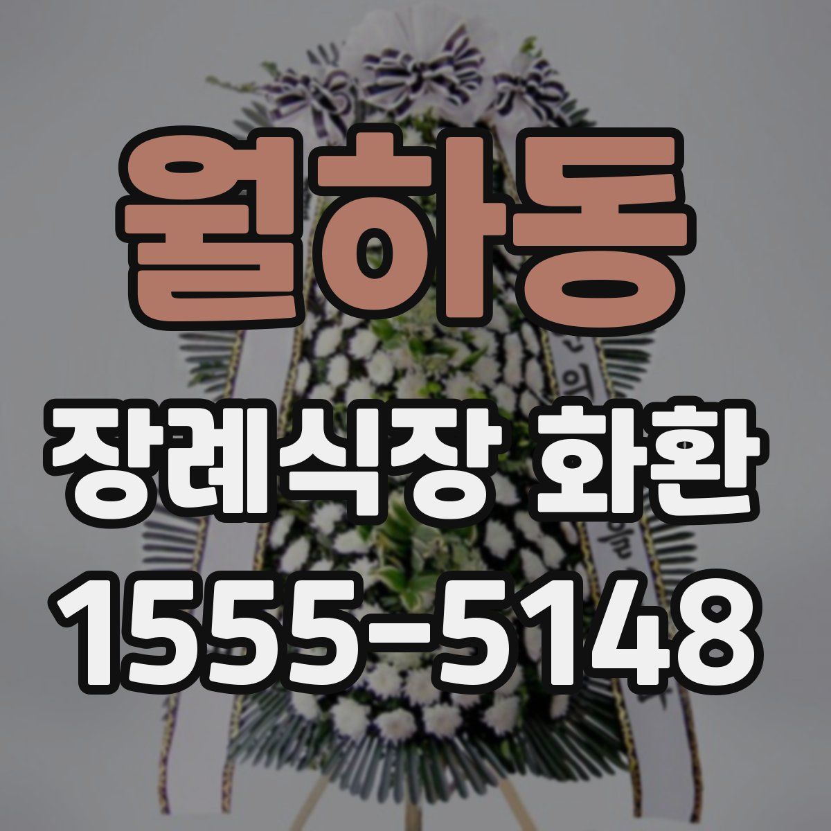 월하동 장례식장 화환