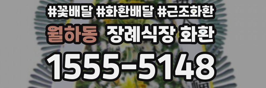 월하동 장례식장 화환