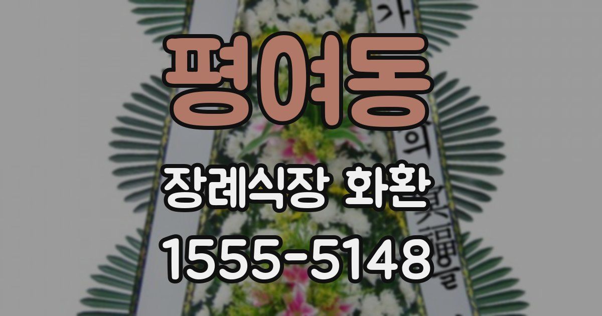 평여동 장례식장 화환