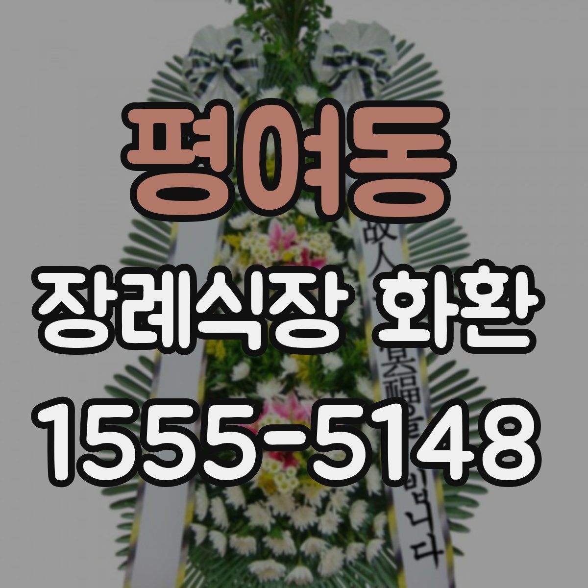 평여동 장례식장 화환