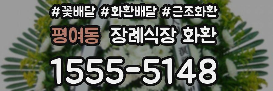 평여동 장례식장 화환