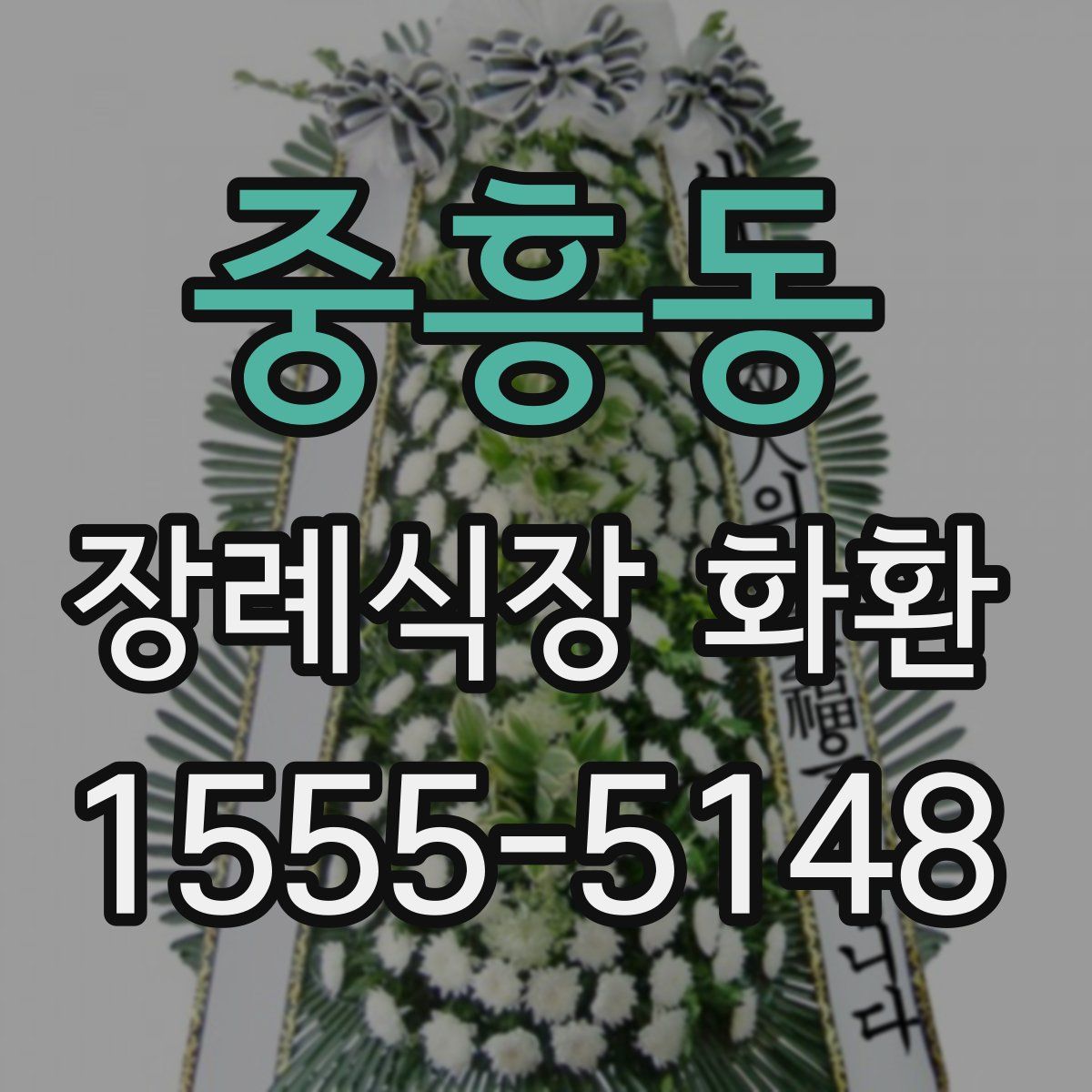 중흥동 장례식장 화환