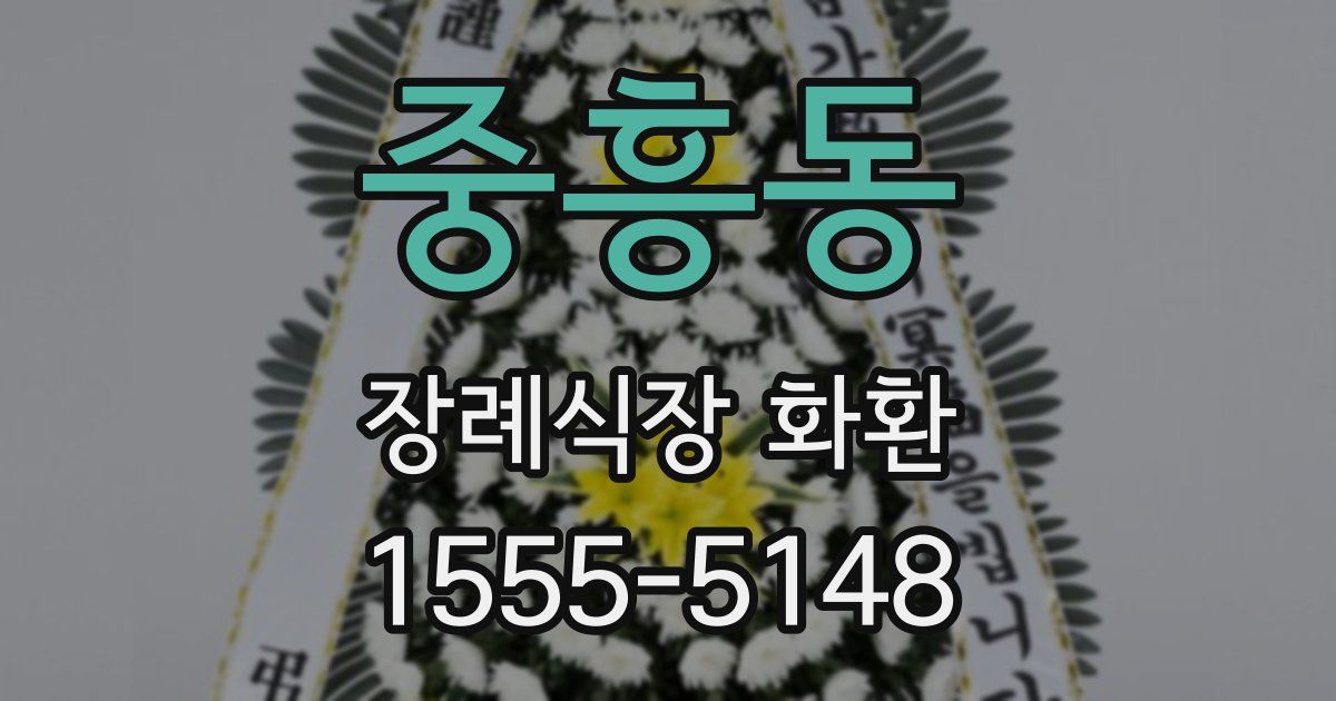 중흥동 장례식장 화환