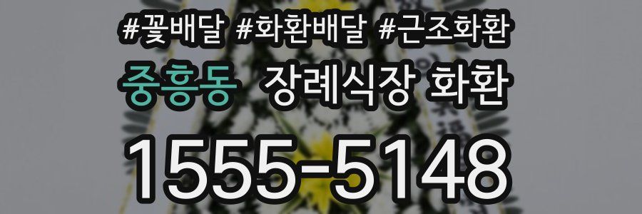 중흥동 장례식장 화환