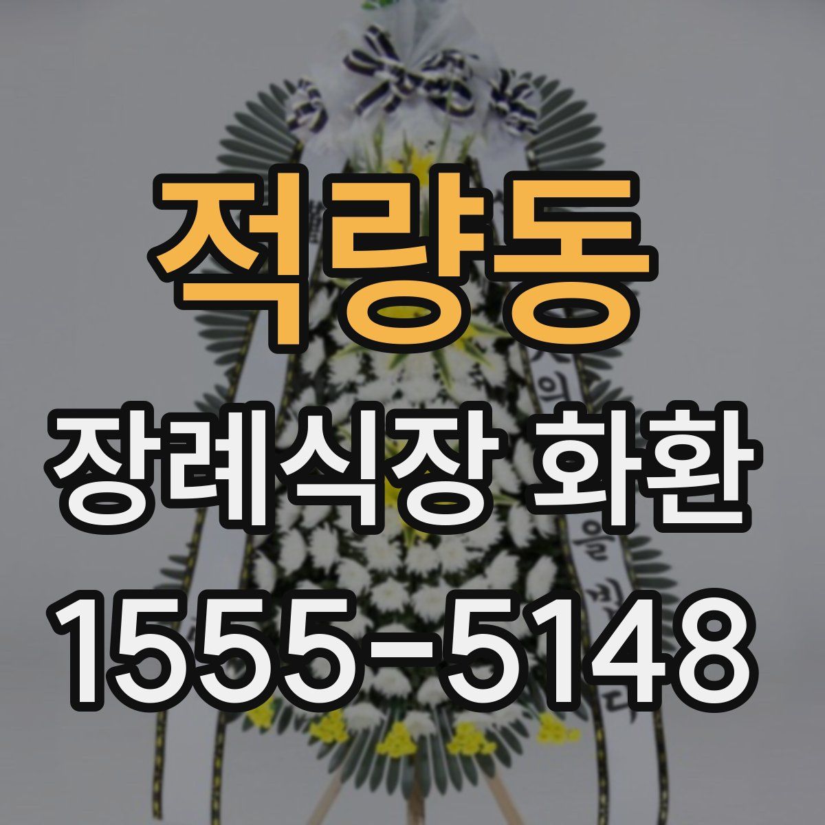 적량동 장례식장 화환