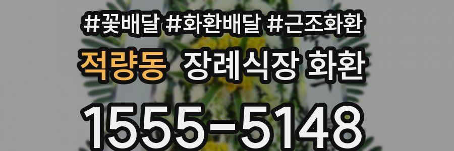 적량동 장례식장 화환