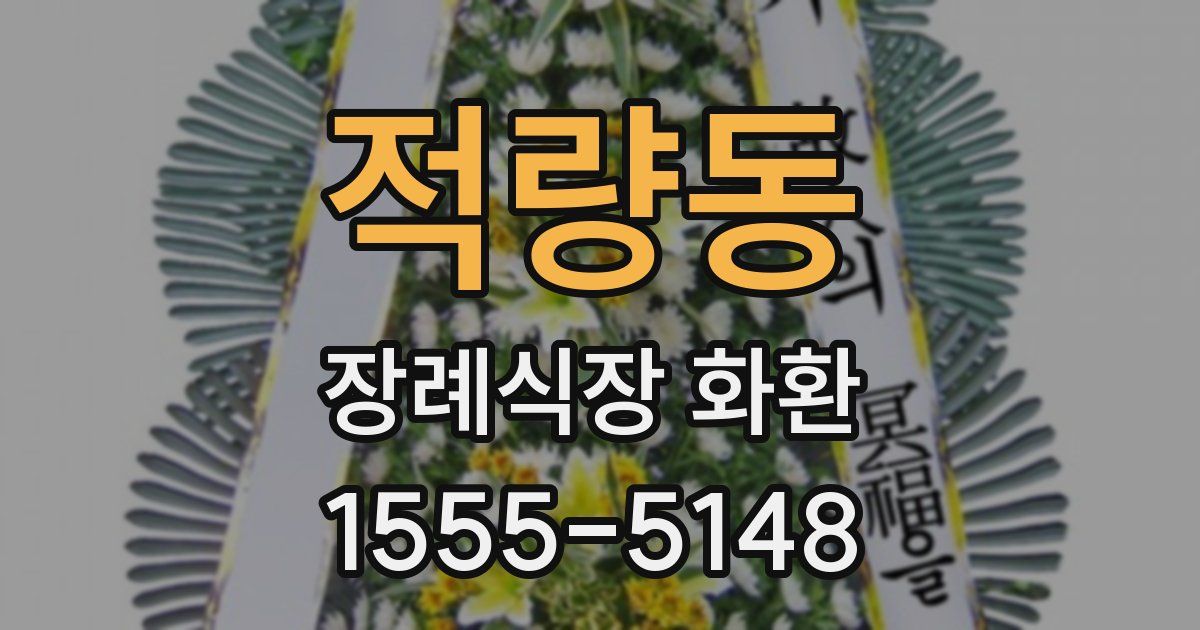 적량동 장례식장 화환