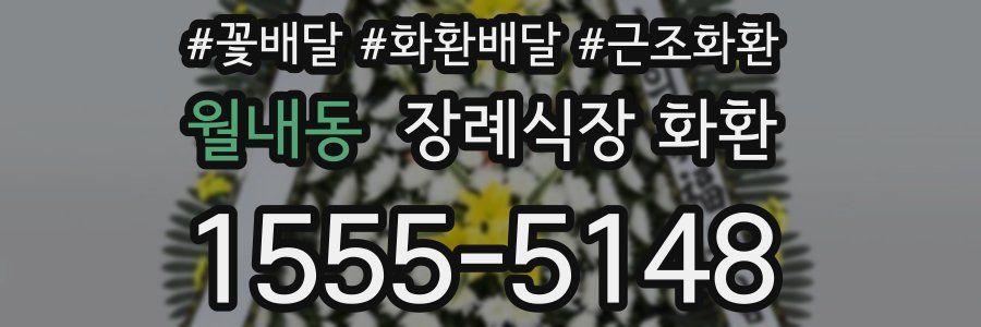 월내동 장례식장 화환