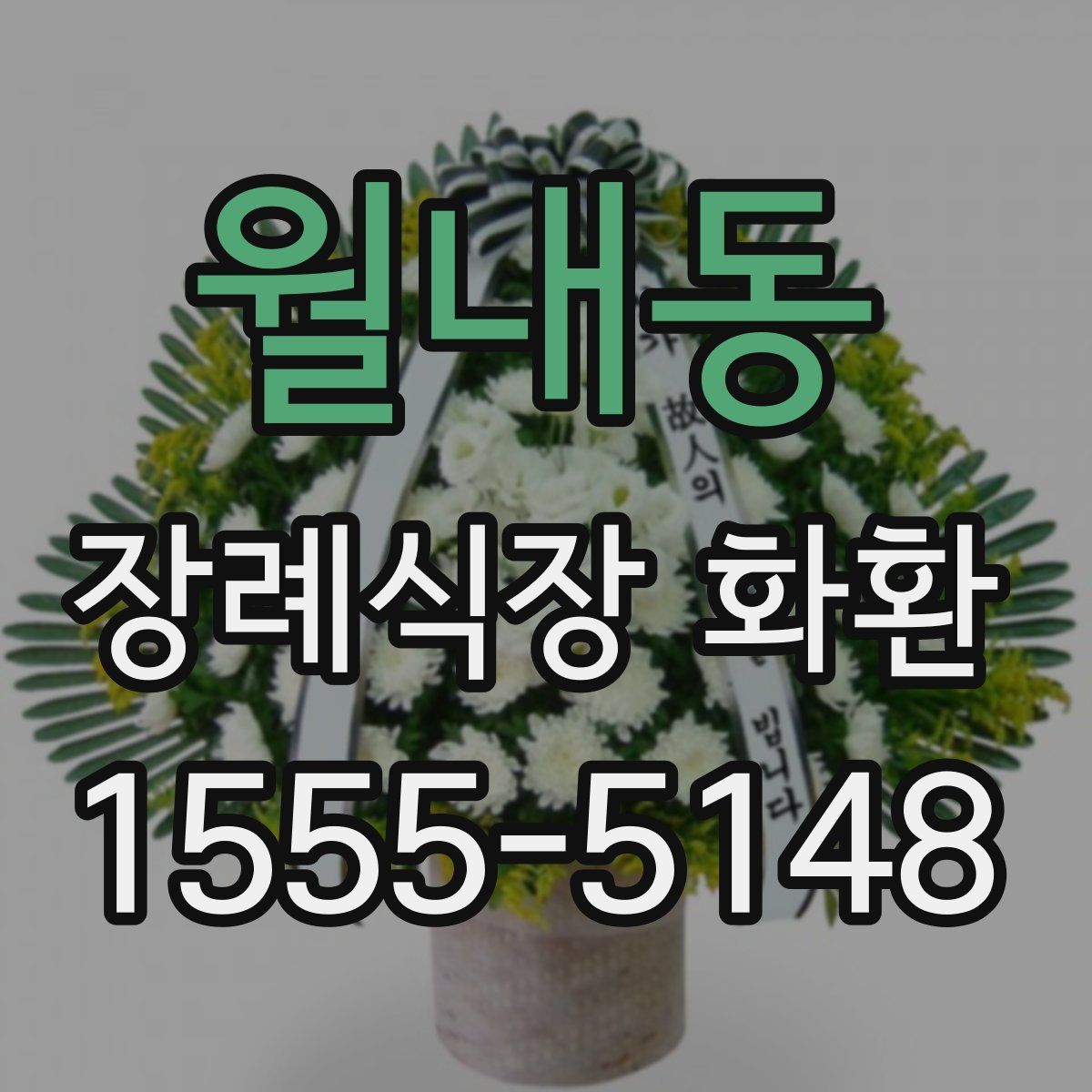 월내동 장례식장 화환