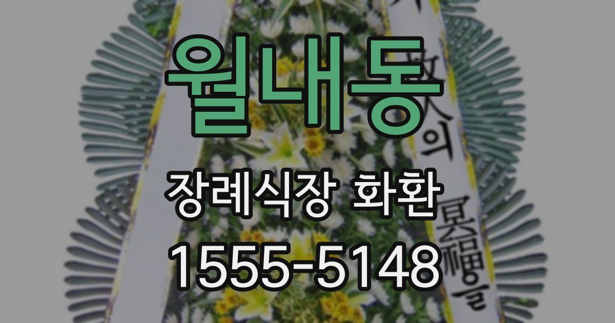 월내동 장례식장 화환