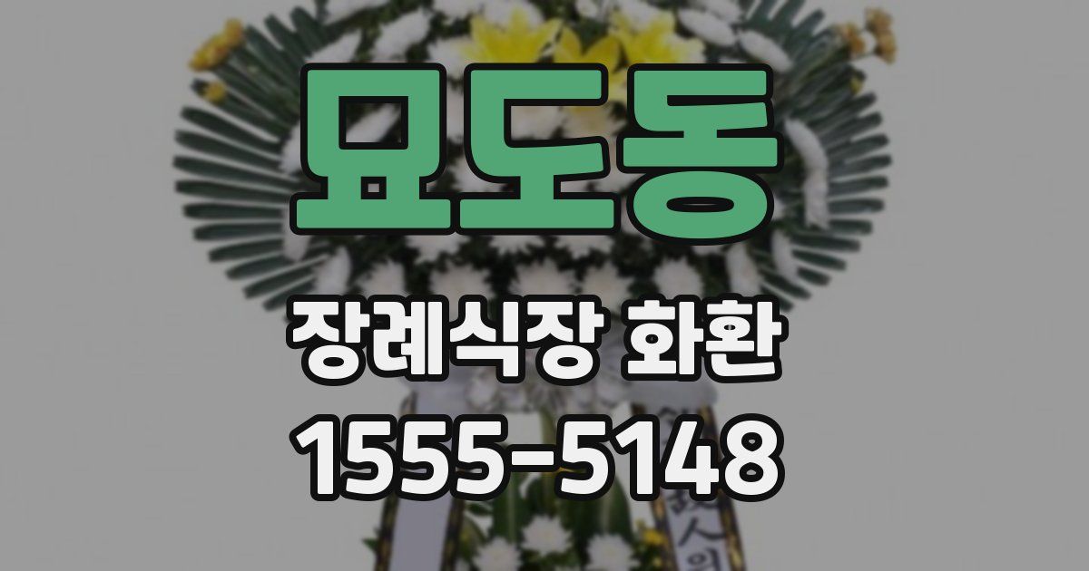 묘도동 장례식장 화환