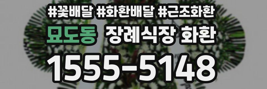 묘도동 장례식장 화환