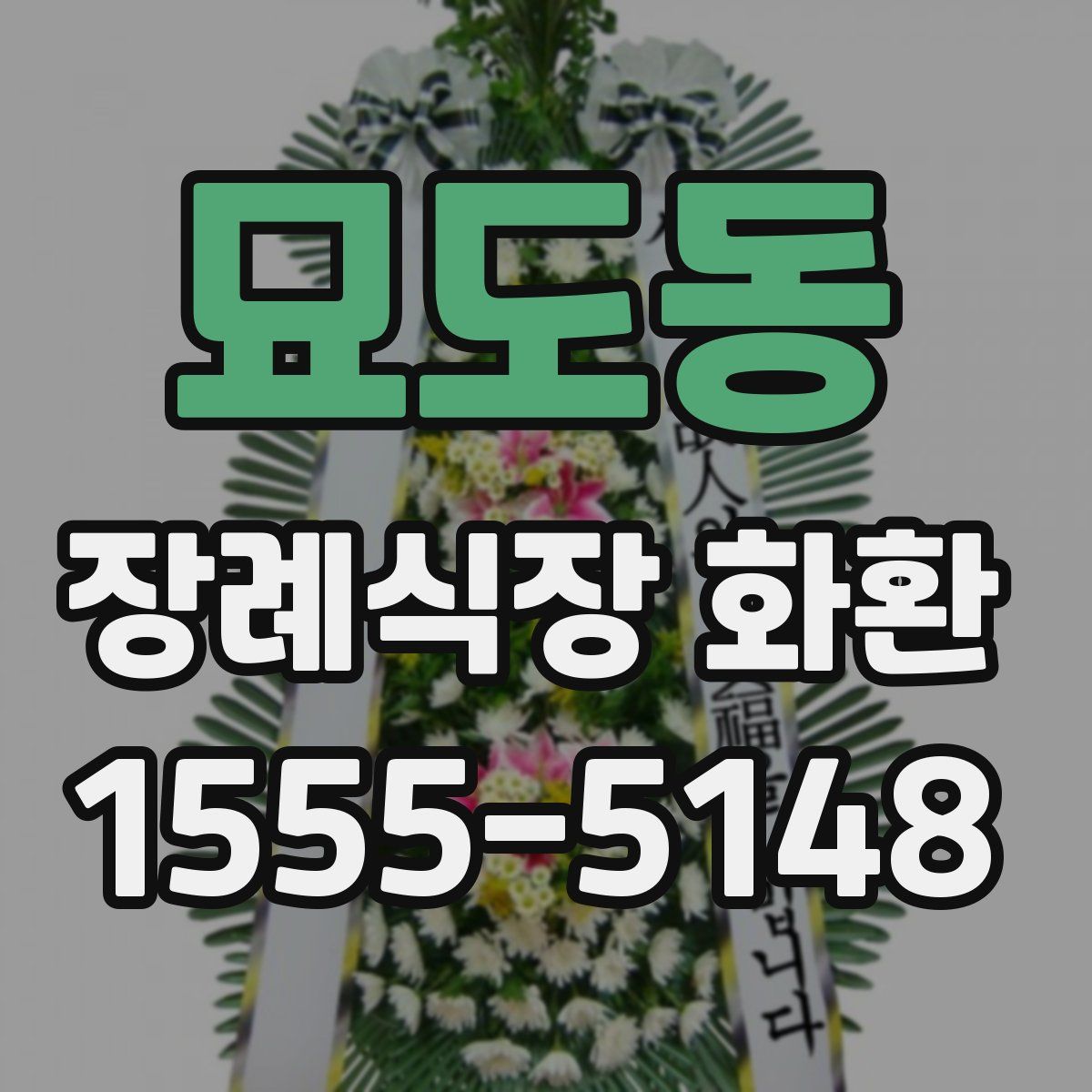 묘도동 장례식장 화환
