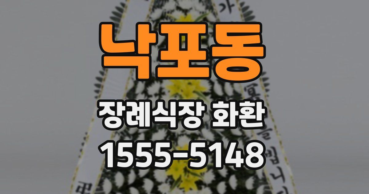 낙포동 장례식장 화환