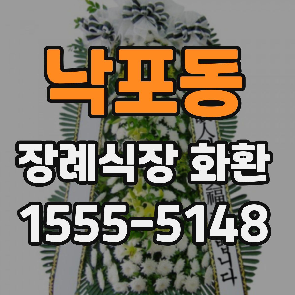 낙포동 장례식장 화환