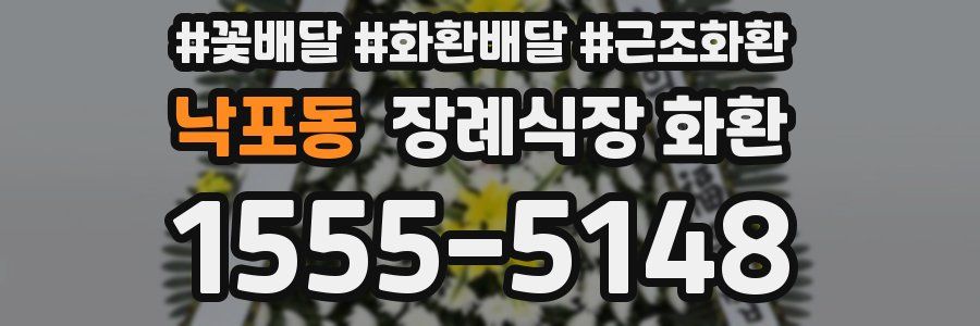 낙포동 장례식장 화환