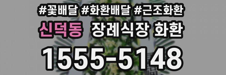 신덕동 장례식장 화환