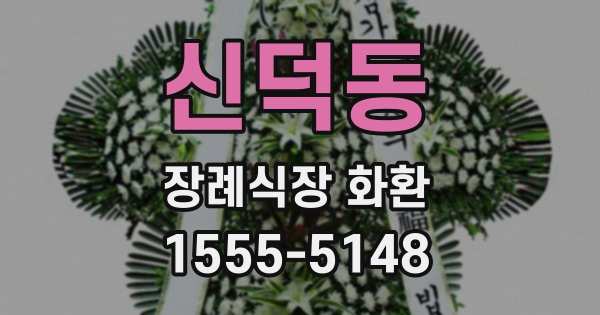 신덕동 장례식장 화환