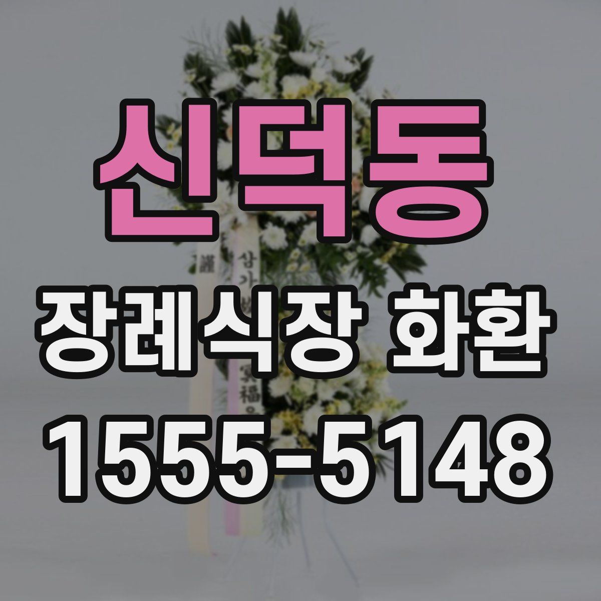 신덕동 장례식장 화환