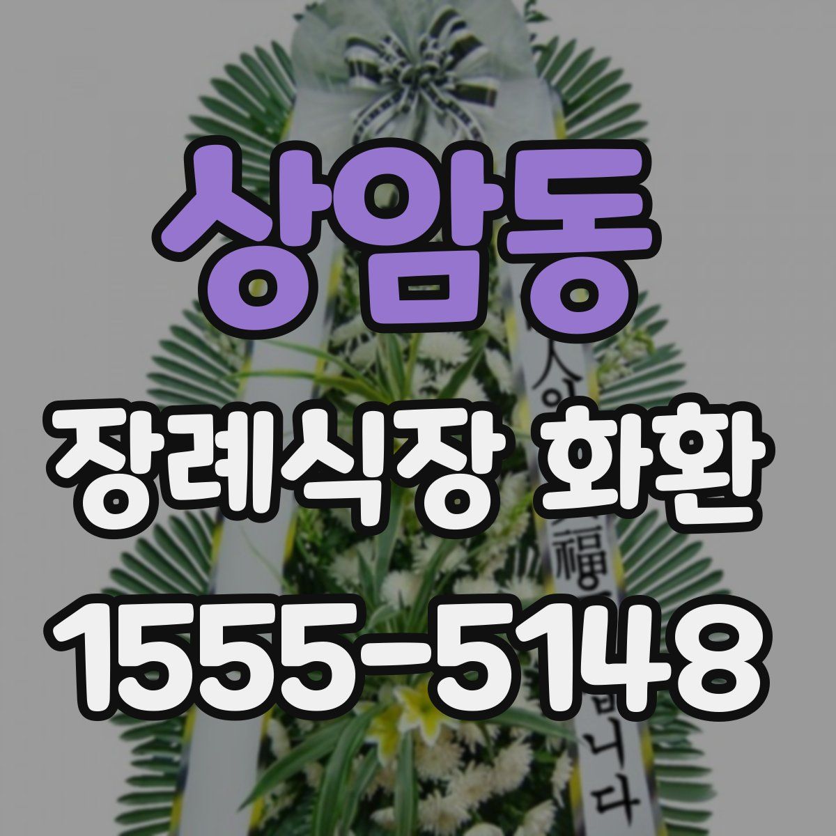 상암동 장례식장 화환