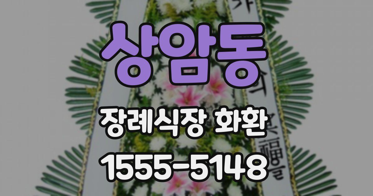 상암동 장례식장 화환