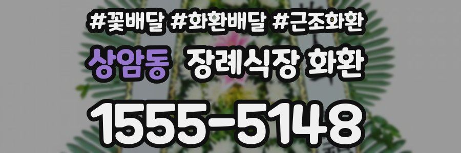 상암동 장례식장 화환