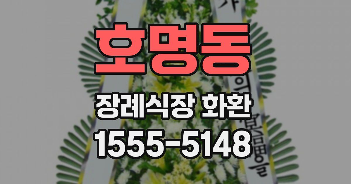 호명동 장례식장 화환