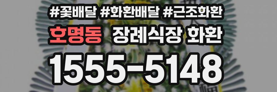 호명동 장례식장 화환