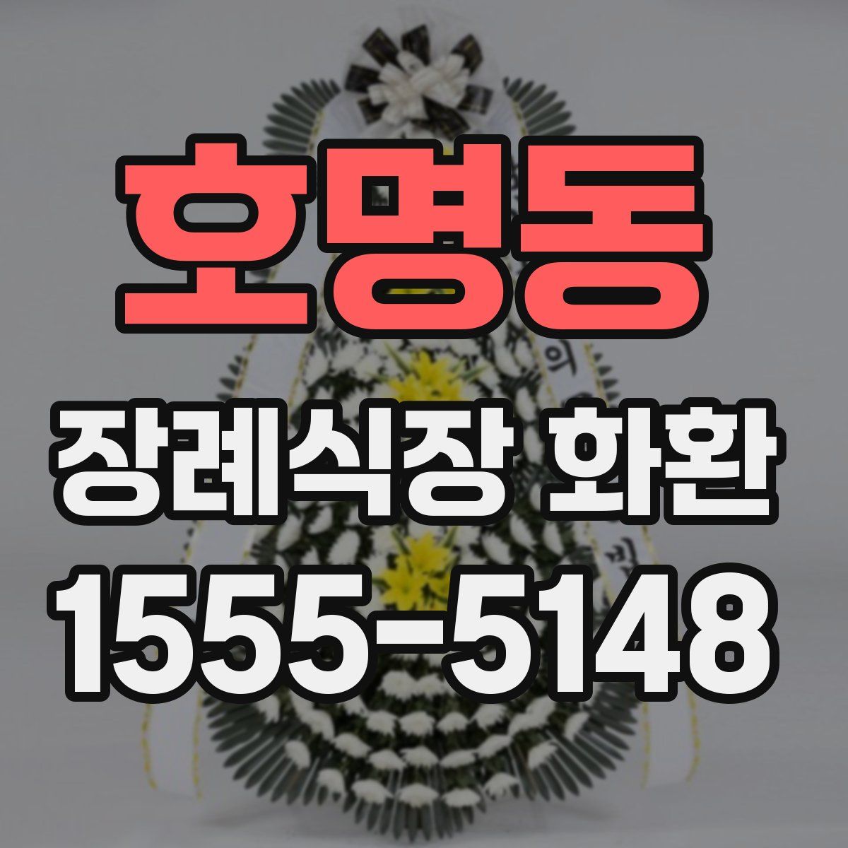 호명동 장례식장 화환