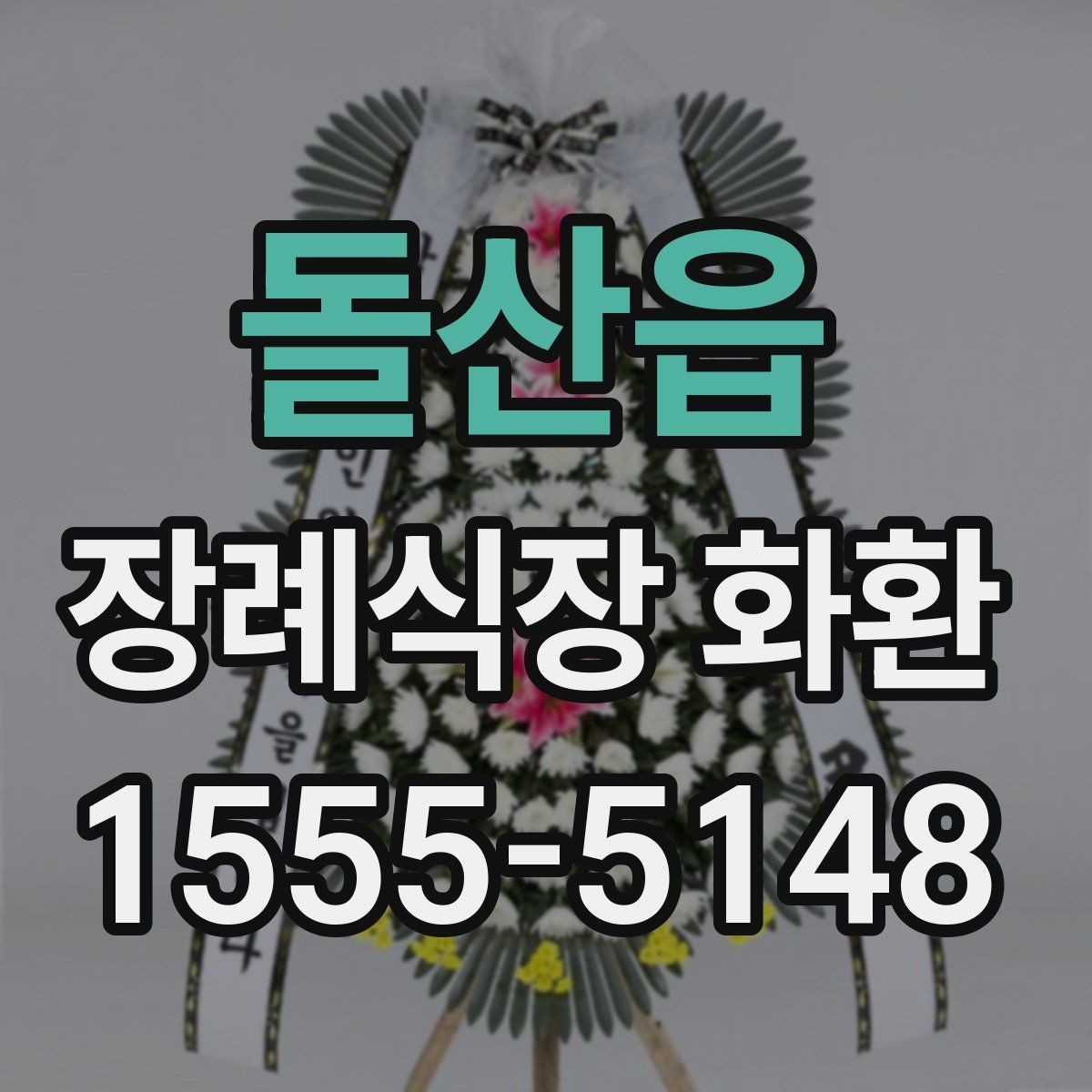 돌산읍 장례식장 화환 처음 보낼 때 헷갈리는 부분