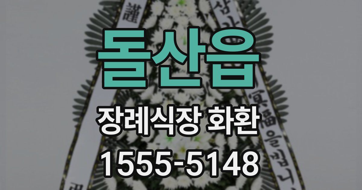 돌산읍 장례식장 화환