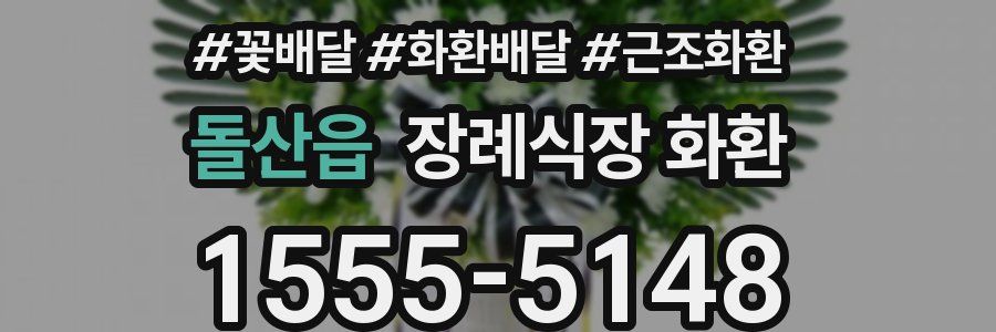 돌산읍 장례식장 화환