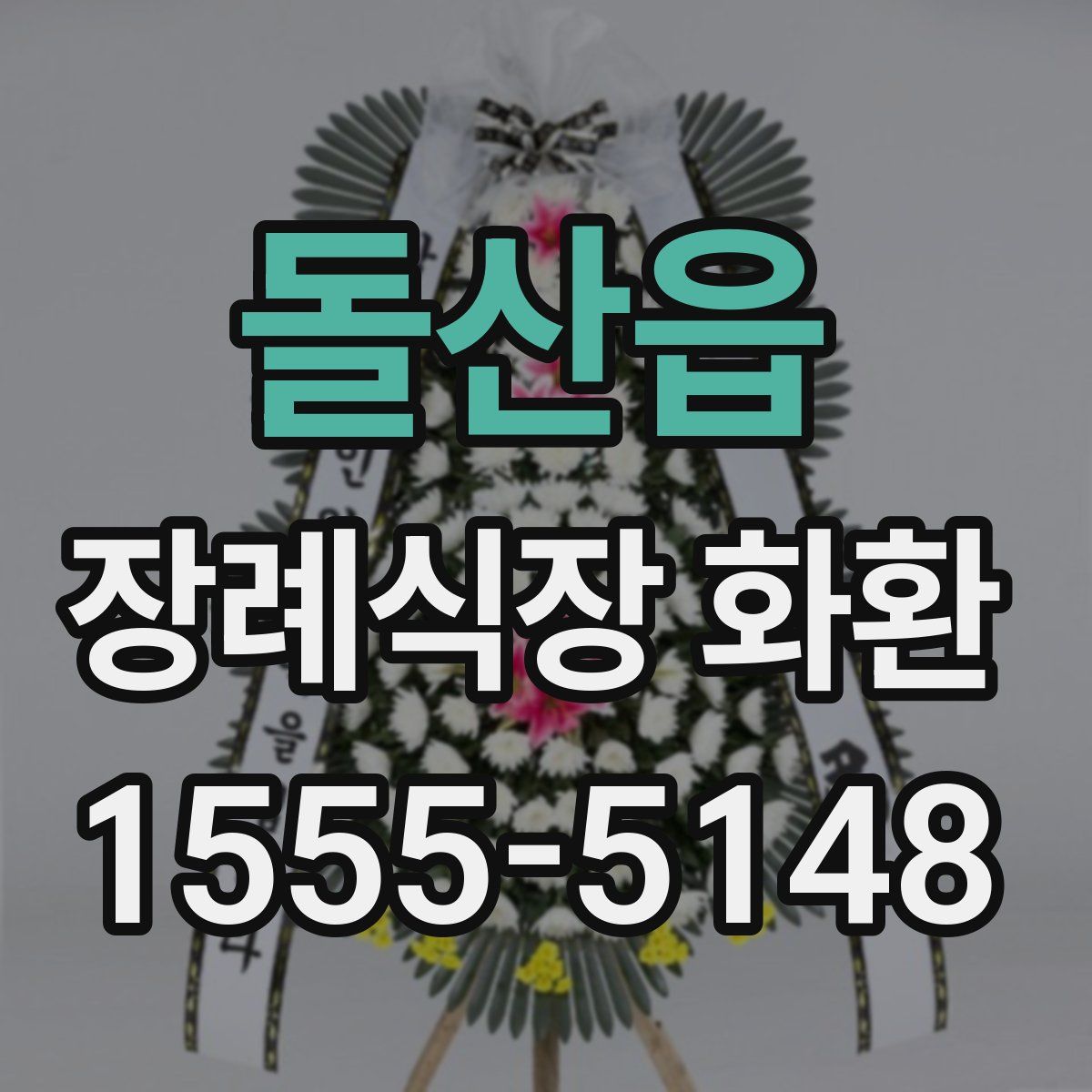 돌산읍 장례식장 화환