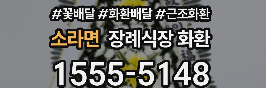 소라면 장례식장 화환