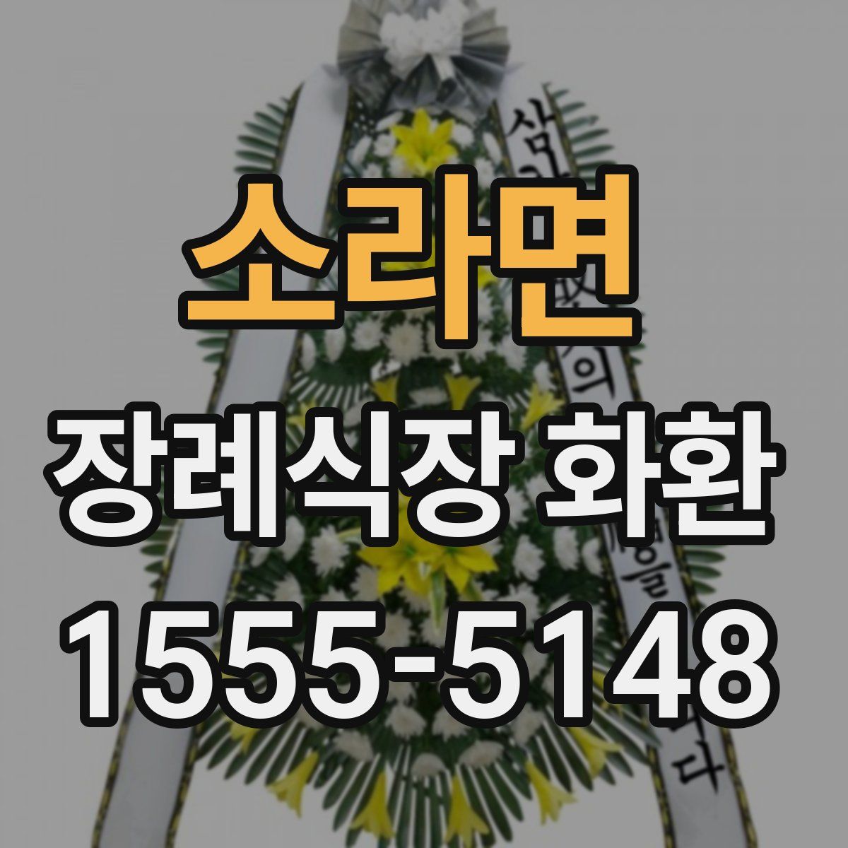 소라면 장례식장 화환
