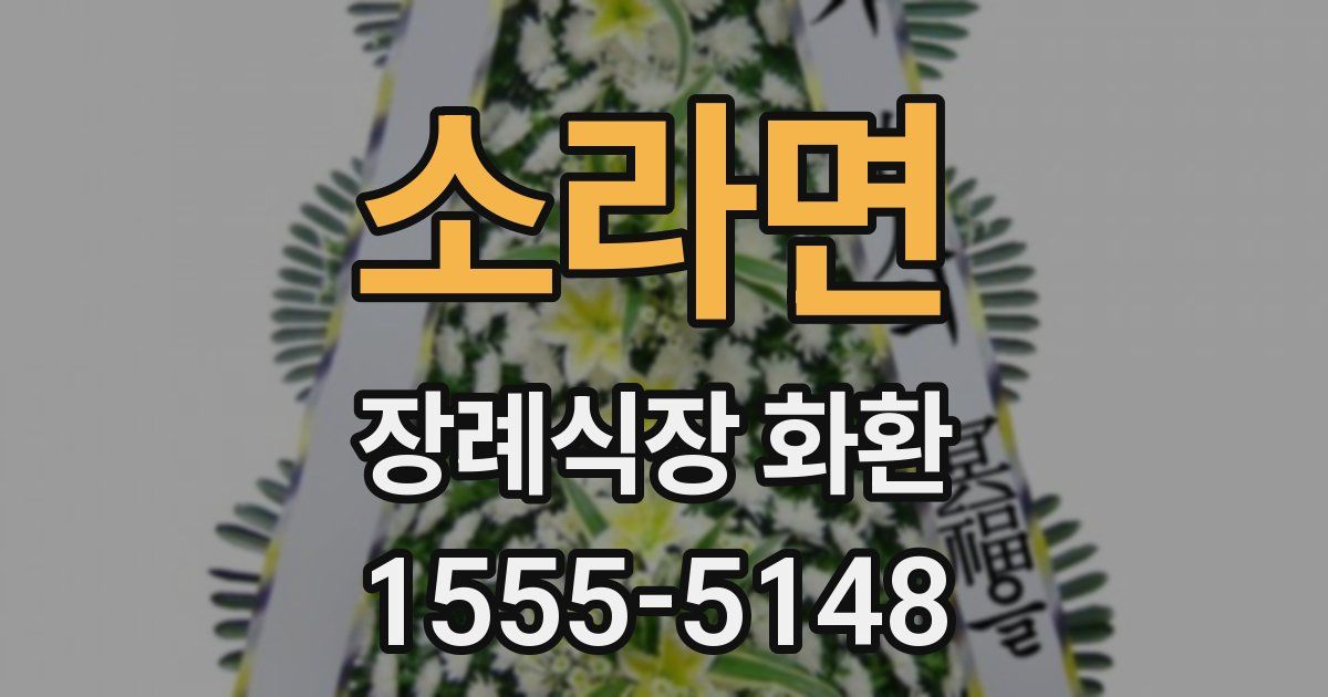 소라면 장례식장 화환