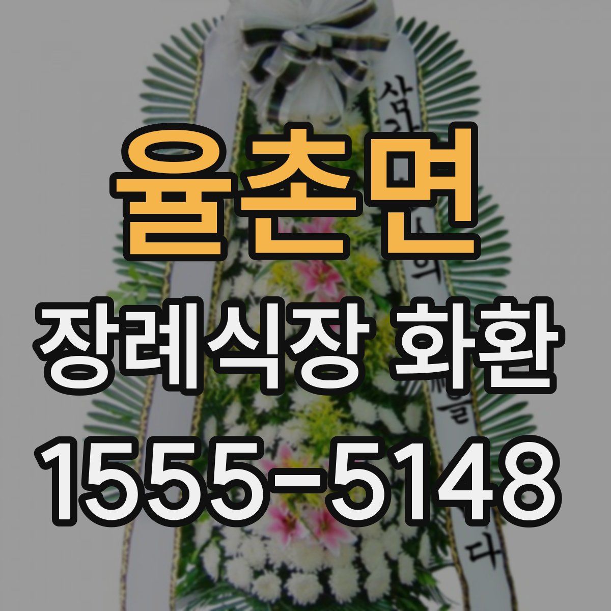 율촌면 장례식장 화환