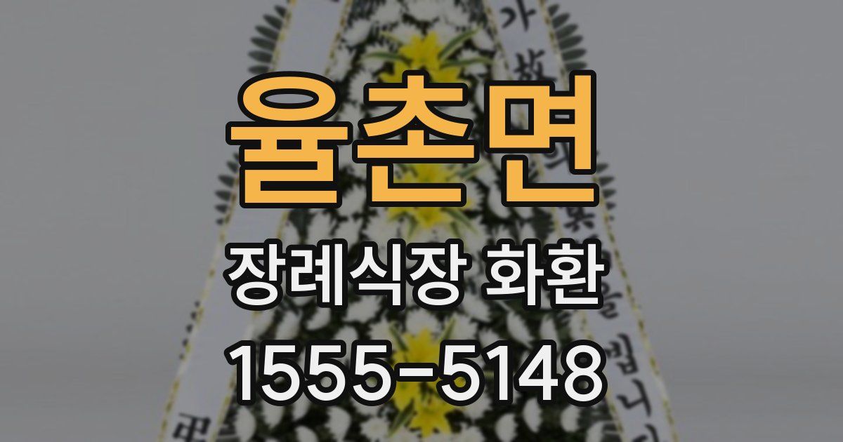 율촌면 장례식장 화환