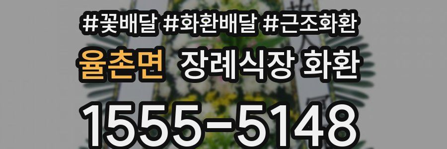 율촌면 장례식장 화환