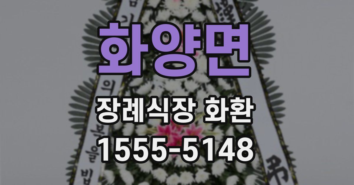 화양면 장례식장 화환