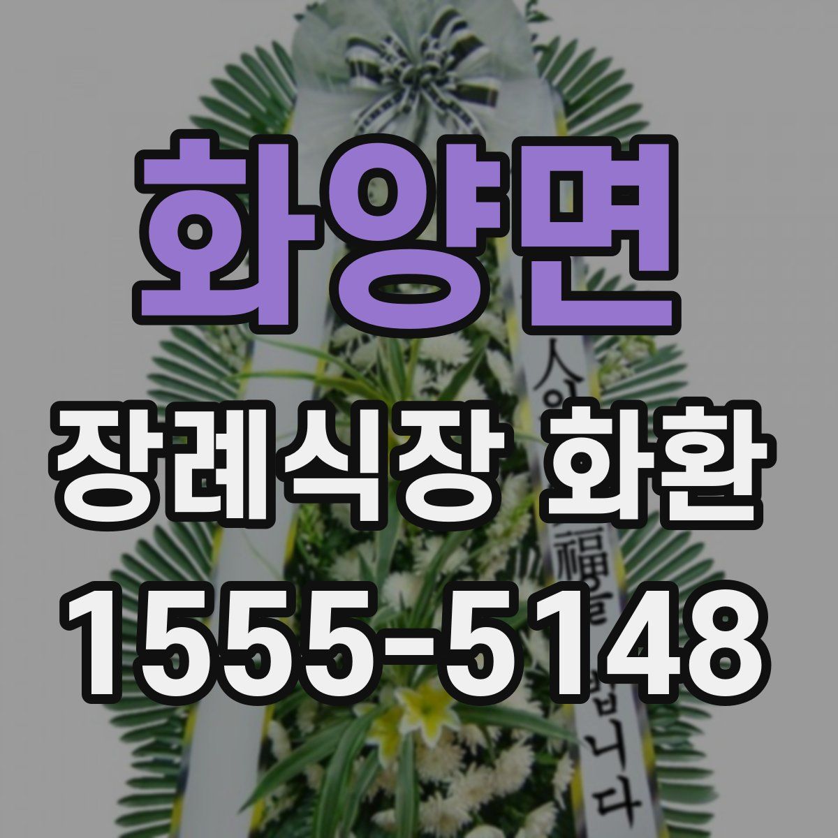 화양면 장례식장 화환