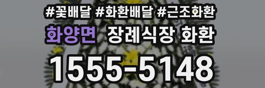 화양면 장례식장 화환