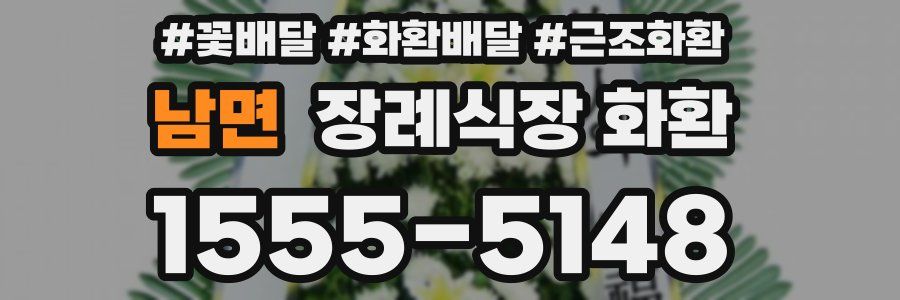남면 장례식장 화환