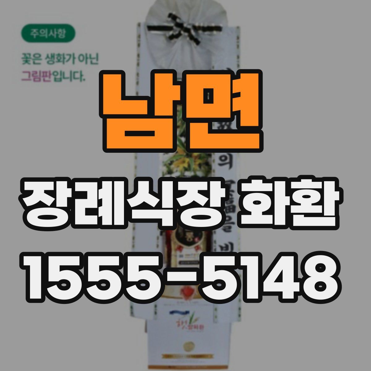 남면 장례식장 화환