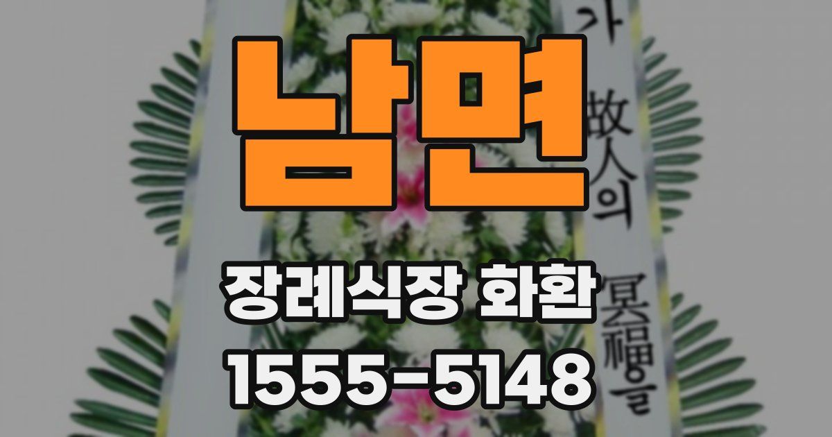 남면 장례식장 화환