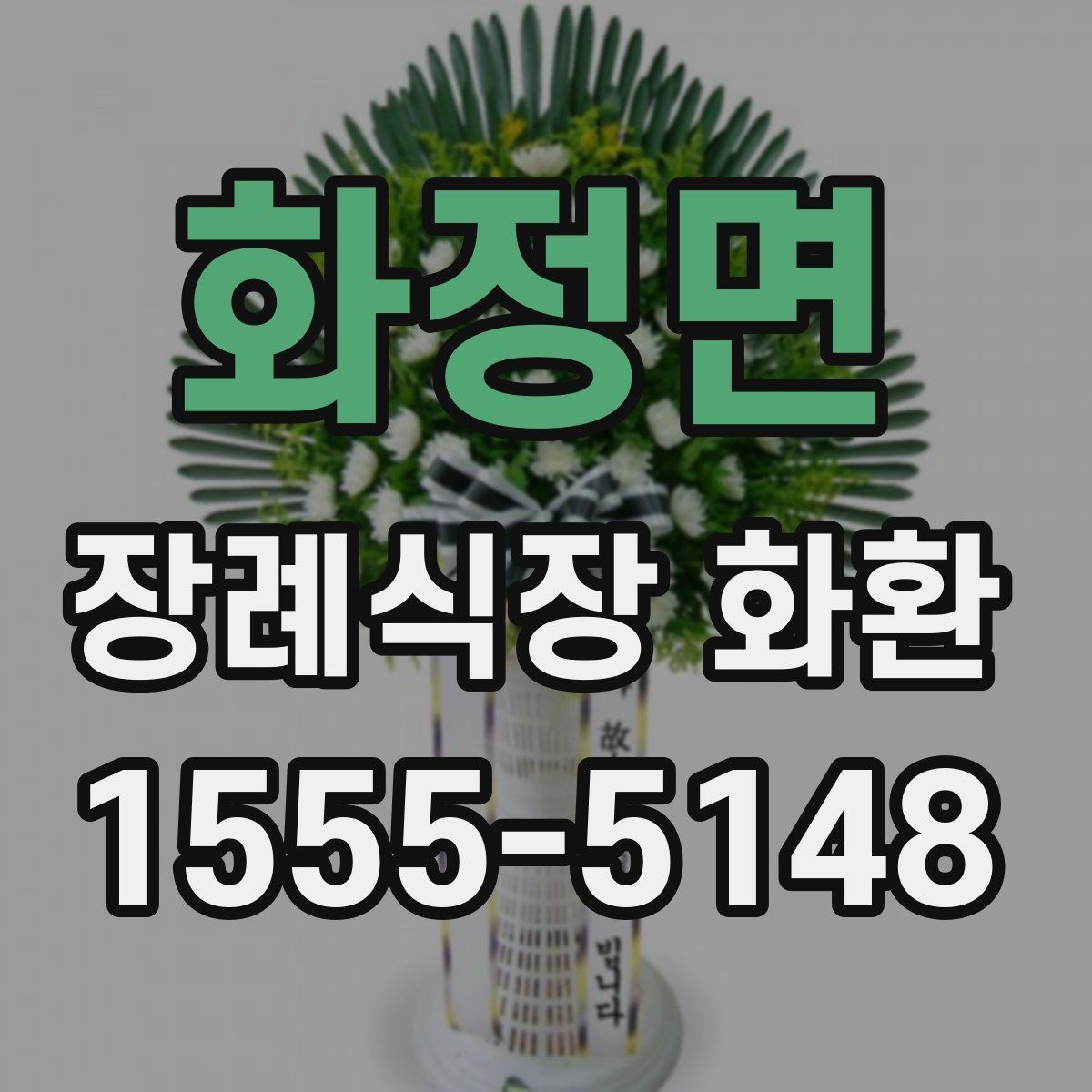 화정면 장례식장 화환 당일 접수 시 놓치기 쉬운 사항들